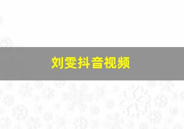 刘雯抖音视频