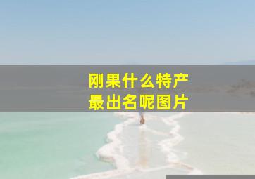 刚果什么特产最出名呢图片