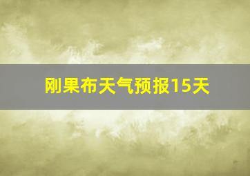 刚果布天气预报15天