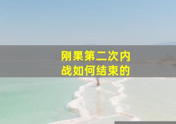 刚果第二次内战如何结束的