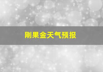 刚果金天气预报