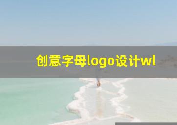 创意字母logo设计wl