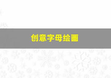 创意字母绘画