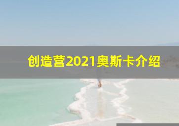 创造营2021奥斯卡介绍