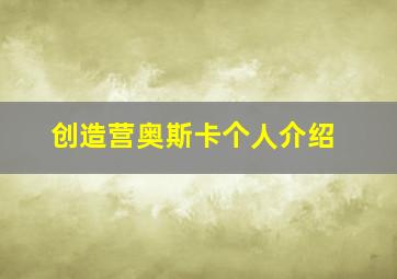 创造营奥斯卡个人介绍