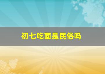 初七吃面是民俗吗