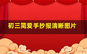 初三简爱手抄报清晰图片