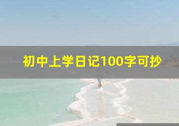 初中上学日记100字可抄