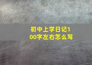 初中上学日记100字左右怎么写