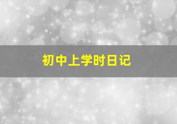 初中上学时日记