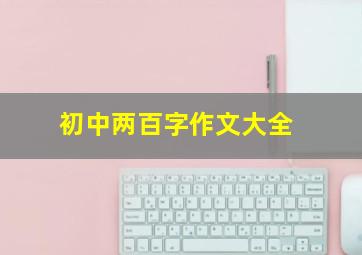 初中两百字作文大全