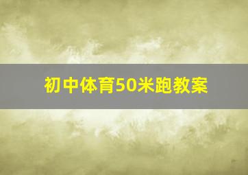 初中体育50米跑教案