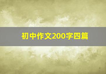 初中作文200字四篇