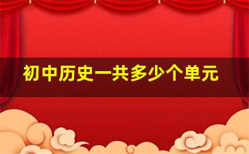 初中历史一共多少个单元