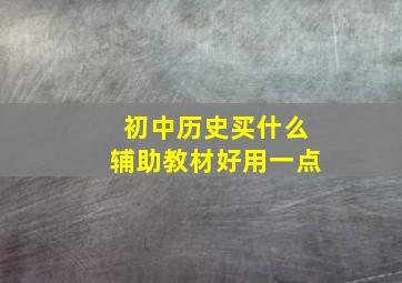 初中历史买什么辅助教材好用一点