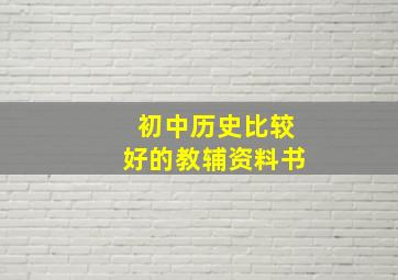 初中历史比较好的教辅资料书