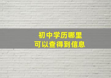 初中学历哪里可以查得到信息