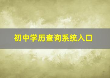 初中学历查询系统入口