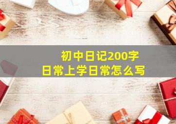 初中日记200字日常上学日常怎么写