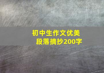 初中生作文优美段落摘抄200字