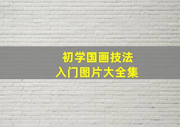 初学国画技法入门图片大全集