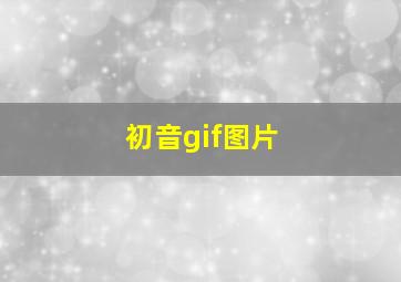 初音gif图片