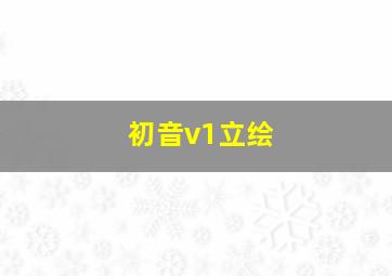 初音v1立绘