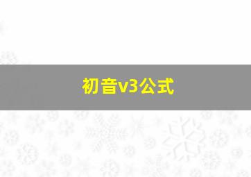 初音v3公式