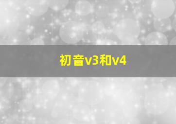 初音v3和v4