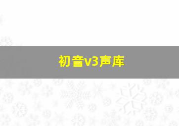 初音v3声库