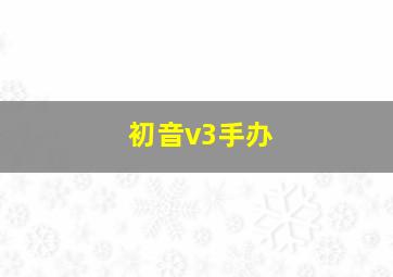 初音v3手办