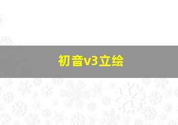 初音v3立绘