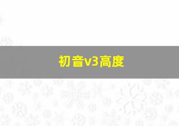 初音v3高度