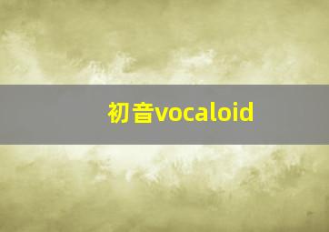 初音vocaloid