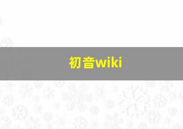 初音wiki