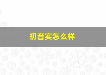 初音实怎么样