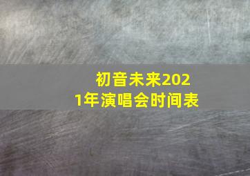 初音未来2021年演唱会时间表