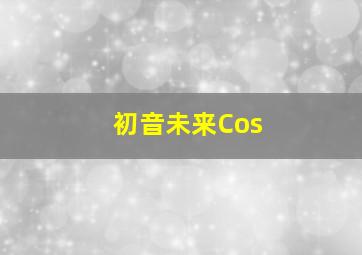 初音未来Cos