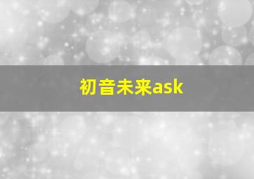 初音未来ask