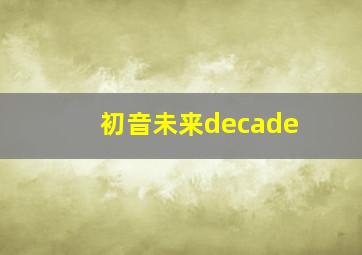 初音未来decade