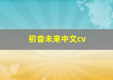 初音未来中文cv