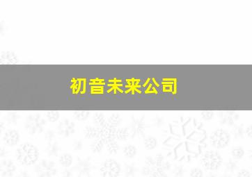 初音未来公司