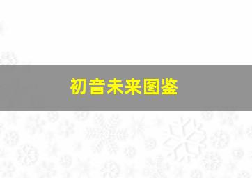 初音未来图鉴