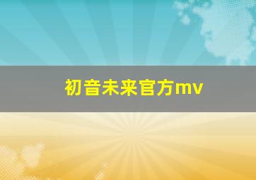 初音未来官方mv