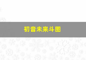 初音未来斗图