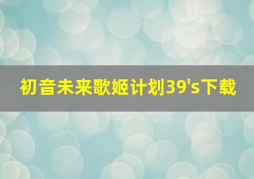 初音未来歌姬计划39's下载