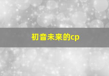 初音未来的cp