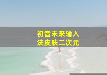 初音未来输入法皮肤二次元