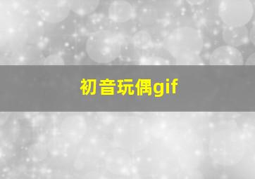 初音玩偶gif