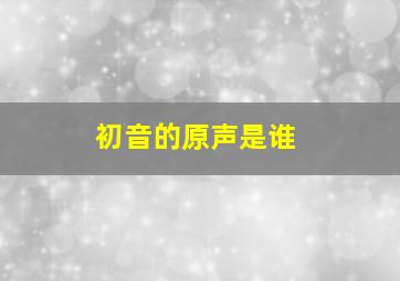 初音的原声是谁